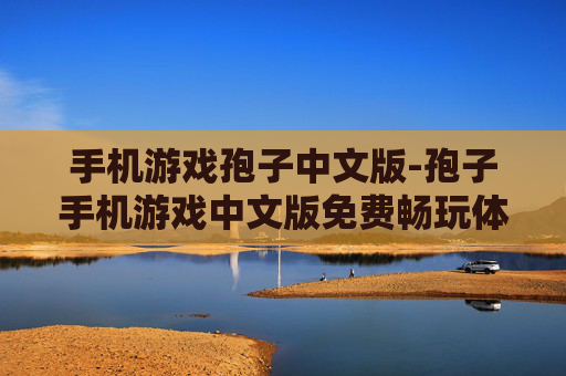 手机游戏孢子中文版-孢子手机游戏中文版免费畅玩体验 手机游戏孢子中文版-孢子手机游戏中文版免费畅玩体验