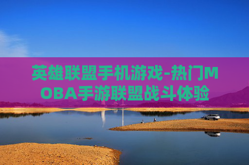 英雄联盟手机游戏-热门MOBA手游联盟战斗体验 英雄联盟手机游戏-热门MOBA手游联盟战斗体验