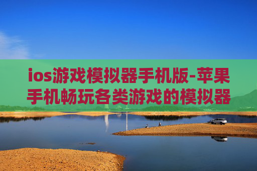 ios游戏模拟器手机版-苹果手机畅玩各类游戏的模拟器工具