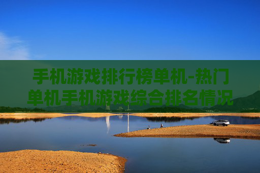 手机游戏排行榜单机-热门单机手机游戏综合排名情况