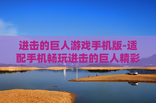 进击的巨人游戏手机版-适配手机畅玩进击的巨人精彩游戏