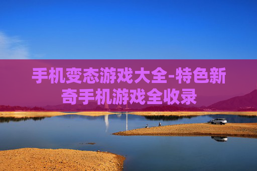 手机变态游戏大全-特色新奇手机游戏全收录 手机变态游戏大全-特色新奇手机游戏全收录