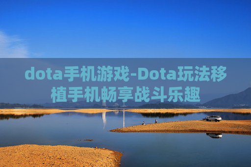 dota手机游戏-Dota玩法移植手机畅享战斗乐趣 dota手机游戏-Dota玩法移植手机畅享战斗乐趣