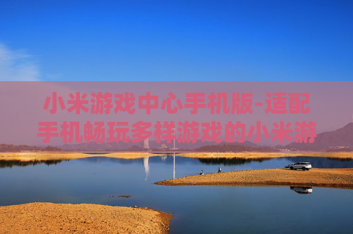 小米游戏中心手机版-适配手机畅玩多样游戏的小米游戏平台 小米游戏中心手机版-适配手机畅玩多样游戏的小米游戏平台