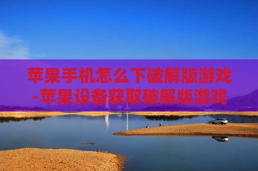 苹果手机怎么下破解版游戏-苹果设备获取破解版游戏的操作方法 苹果手机怎么下破解版游戏-苹果设备获取破解版游戏的操作方法