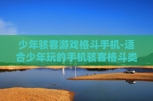 少年骇客游戏格斗手机-适合少年玩的手机骇客格斗类游戏 少年骇客游戏格斗手机-适合少年玩的手机骇客格斗类游戏