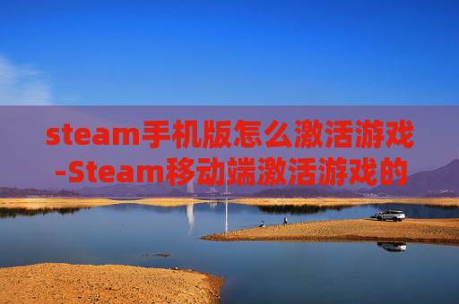 steam手机版怎么激活游戏-Steam移动端激活游戏的详细操作方法