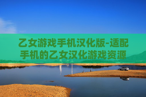 乙女游戏手机汉化版-适配手机的乙女汉化游戏资源 乙女游戏手机汉化版-适配手机的乙女汉化游戏资源