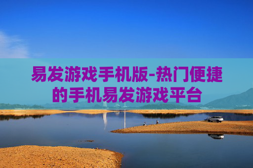 易发游戏手机版-热门便捷的手机易发游戏平台