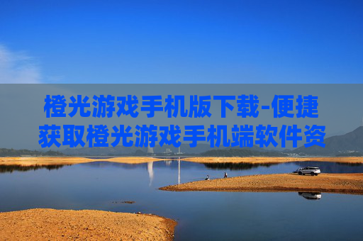 橙光游戏手机版下载-便捷获取橙光游戏手机端软件资源 橙光游戏手机版下载-便捷获取橙光游戏手机端软件资源