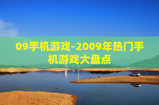 09手机游戏-2009年热门手机游戏大盘点 09手机游戏-2009年热门手机游戏大盘点
