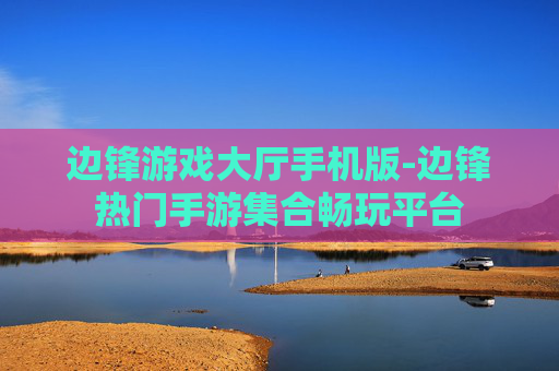 边锋游戏大厅手机版-边锋热门手游集合畅玩平台 边锋游戏大厅手机版-边锋热门手游集合畅玩平台