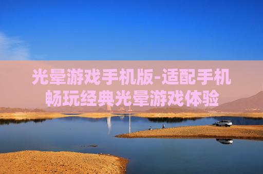 光晕游戏手机版-适配手机畅玩经典光晕游戏体验