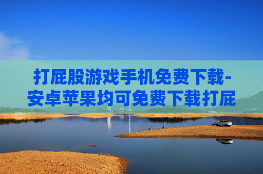 打屁股游戏手机免费下载-安卓苹果均可免费下载打屁股手游 打屁股游戏手机免费下载-安卓苹果均可免费下载打屁股手游