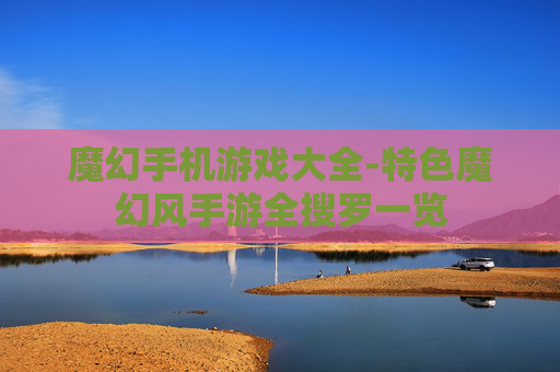 魔幻手机游戏大全-特色魔幻风手游全搜罗一览