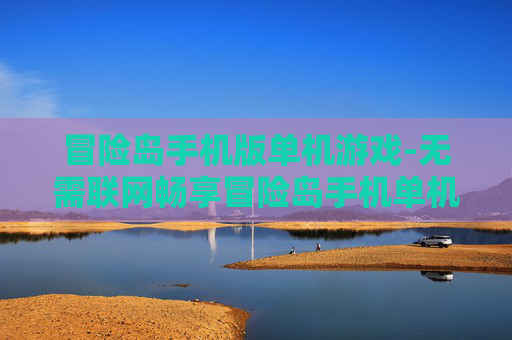冒险岛手机版单机游戏-无需联网畅享冒险岛手机单机乐趣