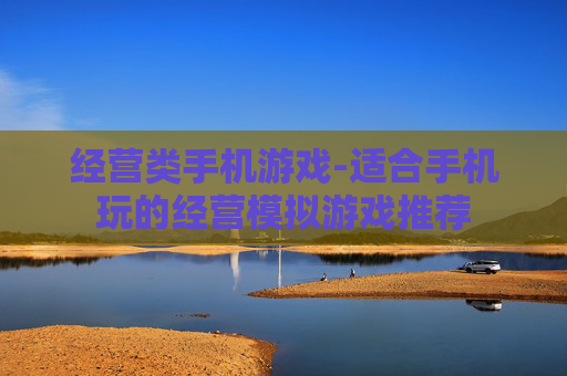 经营类手机游戏-适合手机玩的经营模拟游戏推荐