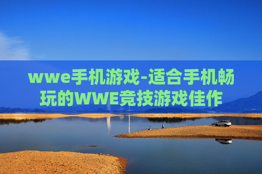 wwe手机游戏-适合手机畅玩的WWE竞技游戏佳作
