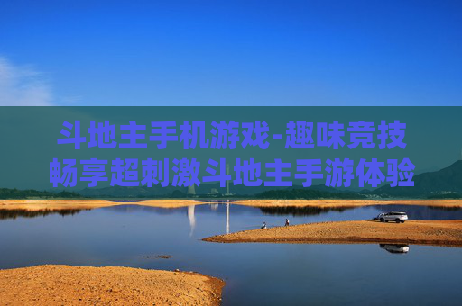 斗地主手机游戏-趣味竞技畅享超刺激斗地主手游体验