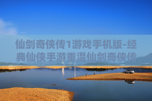 仙剑奇侠传1游戏手机版-经典仙侠手游重温仙剑奇侠传1体验 仙剑奇侠传1游戏手机版-经典仙侠手游重温仙剑奇侠传1体验