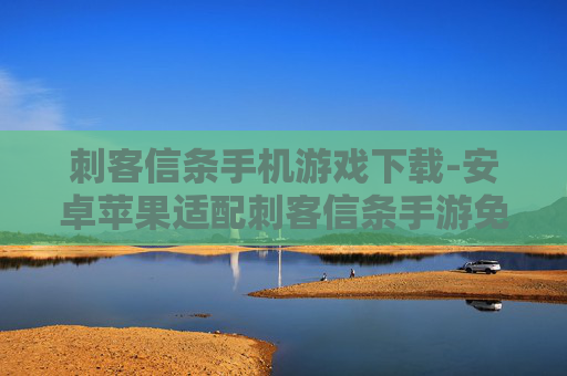 刺客信条手机游戏下载-安卓苹果适配刺客信条手游免费获取 刺客信条手机游戏下载-安卓苹果适配刺客信条手游免费获取