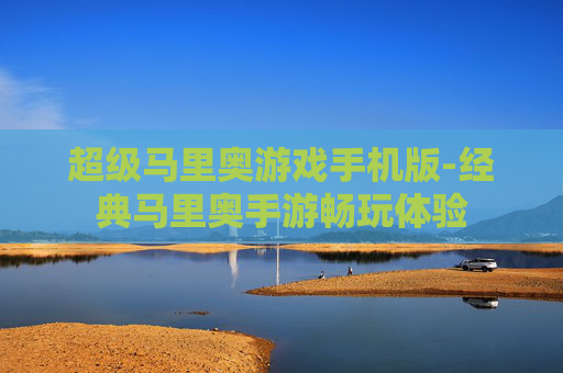 超级马里奥游戏手机版-经典马里奥手游畅玩体验