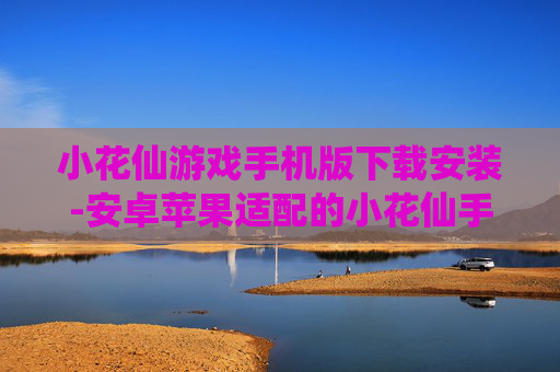 小花仙游戏手机版下载安装-安卓苹果适配的小花仙手游获取途径 小花仙游戏手机版下载安装-安卓苹果适配的小花仙手游获取途径