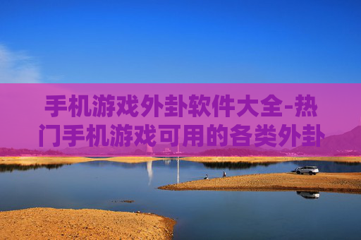 手机游戏外卦软件大全-热门手机游戏可用的各类外卦工具汇总 手机游戏外卦软件大全-热门手机游戏可用的各类外卦工具汇总