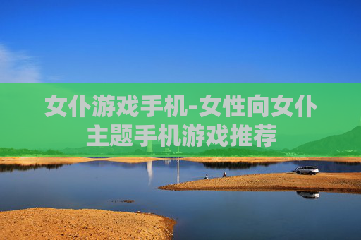 女仆游戏手机-女性向女仆主题手机游戏推荐