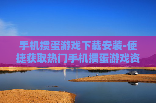 手机掼蛋游戏下载安装-便捷获取热门手机掼蛋游戏资源 手机掼蛋游戏下载安装-便捷获取热门手机掼蛋游戏资源