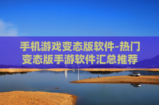 手机游戏变态版软件-热门变态版手游软件汇总推荐