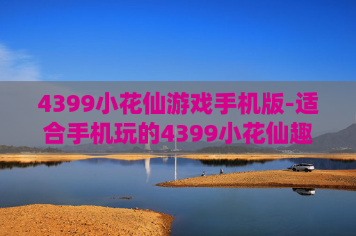 4399小花仙游戏手机版-适合手机玩的4399小花仙趣味游戏 4399小花仙游戏手机版-适合手机玩的4399小花仙趣味游戏