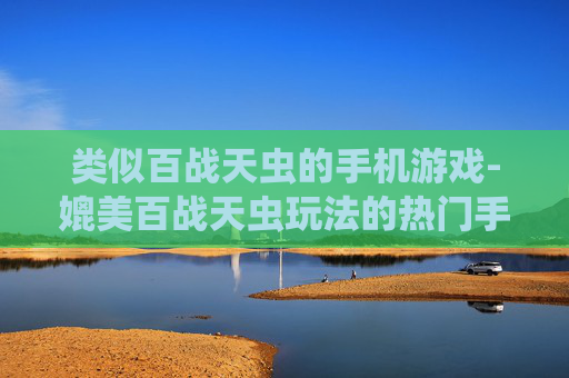 类似百战天虫的手机游戏-媲美百战天虫玩法的热门手机游戏推荐 类似百战天虫的手机游戏-媲美百战天虫玩法的热门手机游戏推荐