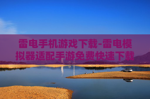 雷电手机游戏下载-雷电模拟器适配手游免费快速下载