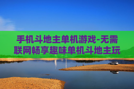 手机斗地主单机游戏-无需联网畅享趣味单机斗地主玩法