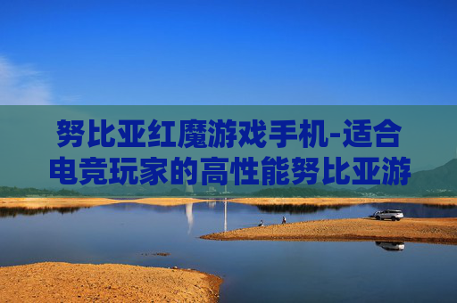 努比亚红魔游戏手机-适合电竞玩家的高性能努比亚游戏机型