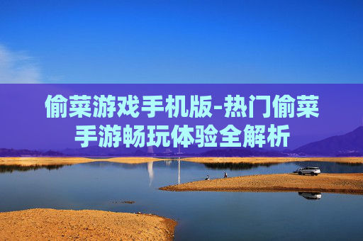 偷菜游戏手机版-热门偷菜手游畅玩体验全解析