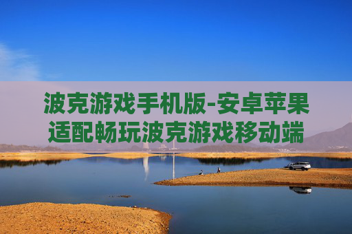 波克游戏手机版-安卓苹果适配畅玩波克游戏移动端 波克游戏手机版-安卓苹果适配畅玩波克游戏移动端