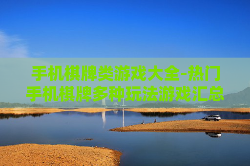 手机棋牌类游戏大全-热门手机棋牌多种玩法游戏汇总 手机棋牌类游戏大全-热门手机棋牌多种玩法游戏汇总