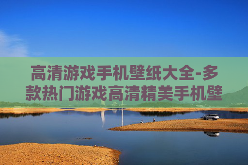 高清游戏手机壁纸大全-多款热门游戏高清精美手机壁纸汇集