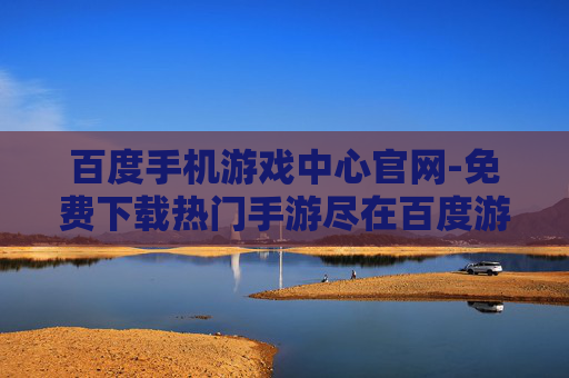 百度手机游戏中心官网-免费下载热门手游尽在百度游戏官网 百度手机游戏中心官网-免费下载热门手游尽在百度游戏官网