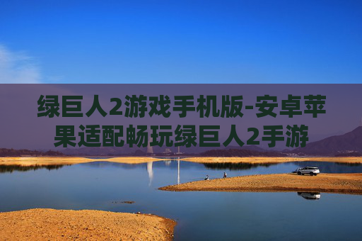 绿巨人2游戏手机版-安卓苹果适配畅玩绿巨人2手游 绿巨人2游戏手机版-安卓苹果适配畅玩绿巨人2手游