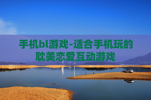 手机bl游戏-适合手机玩的耽美恋爱互动游戏 手机bl游戏-适合手机玩的耽美恋爱互动游戏