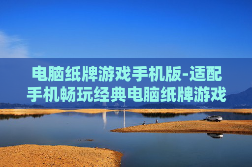电脑纸牌游戏手机版-适配手机畅玩经典电脑纸牌游戏