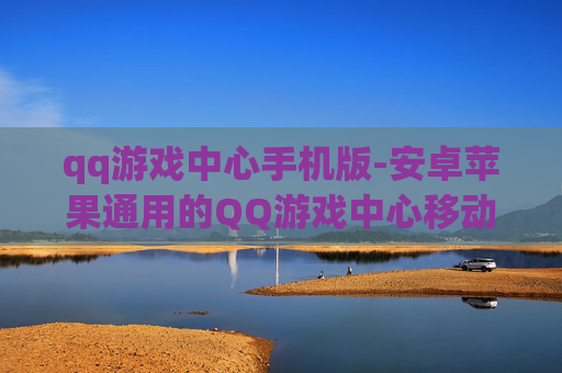 qq游戏中心手机版-安卓苹果通用的QQ游戏中心移动版本 qq游戏中心手机版-安卓苹果通用的QQ游戏中心移动版本