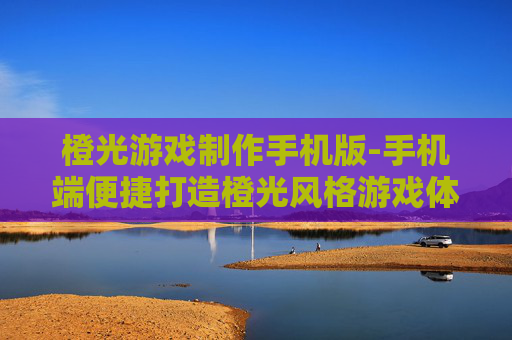 橙光游戏制作手机版-手机端便捷打造橙光风格游戏体验 橙光游戏制作手机版-手机端便捷打造橙光风格游戏体验