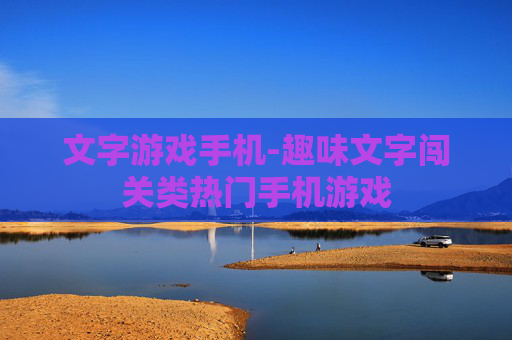 文字游戏手机-趣味文字闯关类热门手机游戏 文字游戏手机-趣味文字闯关类热门手机游戏