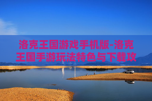 洛克王国游戏手机版-洛克王国手游玩法特色与下载攻略 洛克王国游戏手机版-洛克王国手游玩法特色与下载攻略