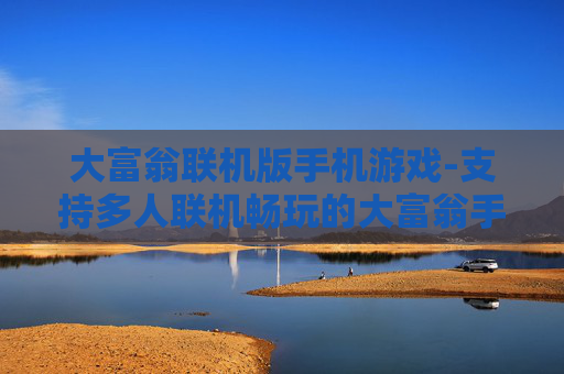 大富翁联机版手机游戏-支持多人联机畅玩的大富翁手游 大富翁联机版手机游戏-支持多人联机畅玩的大富翁手游