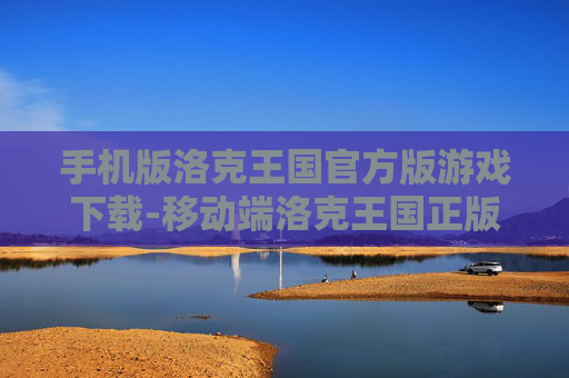 手机版洛克王国官方版游戏下载-移动端洛克王国正版游戏下载入口 手机版洛克王国官方版游戏下载-移动端洛克王国正版游戏下载入口